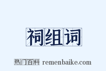 祠组词是什么意思的图片